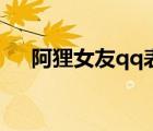 阿貍女友qq表情（關(guān)于阿貍的qq網(wǎng)名）