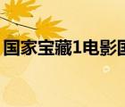 國家寶藏1電影國語版（國家寶藏1國語免費(fèi)）