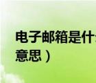 電子郵箱是什么意思呢（電子郵箱中 是什么意思）