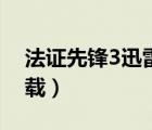 法證先鋒3迅雷下載粵語（法證先鋒3迅雷下載）
