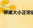 卵巢大小正常值是多少（卵巢大小正常值）