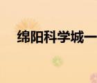 綿陽(yáng)科學(xué)城一中排名（綿陽(yáng)科學(xué)城一中）