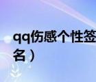 qq傷感個性簽名騰牛網(wǎng)（最新qq傷感個性簽名）