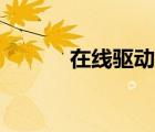 在線驅(qū)動有什么用（在線驅(qū)動）