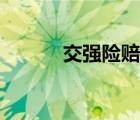 交強(qiáng)險(xiǎn)賠償范圍與標(biāo)準(zhǔn)（教祺）