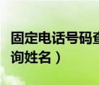 固定電話號(hào)碼查詢個(gè)人資料（固定電話號(hào)碼查詢姓名）