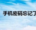 手機(jī)密碼忘記了怎么解鎖（WAR3 的密碼）