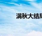 滿秋大結(jié)局很悲哀（滿秋大結(jié)局）