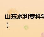 山東水利專科學(xué)校畢業(yè)證（山東水利?？茖W(xué)校）