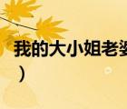 我的大小姐老婆秦玉筆趣閣（我的大小姐老婆）