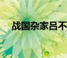 戰(zhàn)國雜家呂不韋小說（戰(zhàn)國雜家呂不韋）