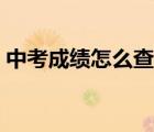 中考成績怎么查詢湖南（中考成績怎么查詢）