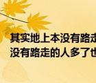 其實(shí)地上本沒有路走的人多了也便成了路魯迅（其實(shí)地上本沒有路走的人多了也便成了路）