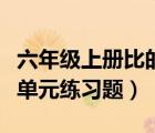 六年級上冊比的練習題（六年級上冊數(shù)學第二單元練習題）