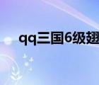 qq三國6級(jí)翅膀?qū)傩裕╭q三國6級(jí)翅膀）