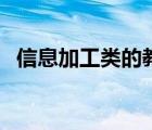 信息加工類的教學模式不包括（信息加工）
