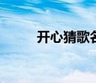 開心猜歌名（開心瘋狂猜歌答案）