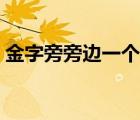 金字旁旁邊一個(gè)田是什么字（金字旁一個(gè)田）