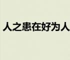 人之患在好為人師的之（人之患在好為人師）