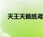 天王天籟紙鳶番外近視（天王天籟紙鳶）