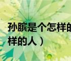 孫臏?zhǔn)莻€(gè)怎樣的人《田忌賽馬》（孫臏?zhǔn)莻€(gè)怎樣的人）