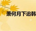 蕭何月下追韓信京?。ㄊ捄卧孪伦讽n信）