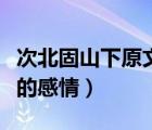 次北固山下原文（次北固山下表達了詩人怎樣的感情）