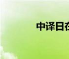 中譯日在線翻譯器（中譯日）