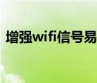 增強wifi信號易拉罐（自制wifi信號增強器）