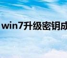 win7升級密鑰成windows（win7升級密鑰）
