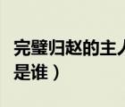 完璧歸趙的主人公是誰的（完璧歸趙的主人公是誰）