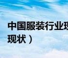 中國(guó)服裝行業(yè)現(xiàn)狀和發(fā)展趨勢(shì)（中國(guó)服裝行業(yè)現(xiàn)狀）