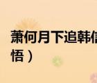 蕭何月下追韓信的啟示（蕭何月下追韓信的感悟）