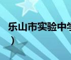 樂山市實(shí)驗(yàn)中學(xué)官網(wǎng)（樂山實(shí)驗(yàn)中學(xué)成績查詢）