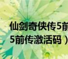 仙劍奇?zhèn)b傳5前傳激活碼忘記了（仙劍奇?zhèn)b傳5前傳激活碼）