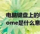 電腦鍵盤上的home是什么意思（鍵盤上的home是什么意思）