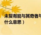 未復(fù)有能與其奇者與是什么意思（未復(fù)有能與其奇者的其是什么意思）