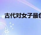 古代對(duì)女子最色的刑法（我的古代美嬌娘）