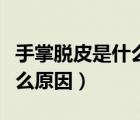 手掌脫皮是什么原因怎么治療（手掌脫皮是什么原因）