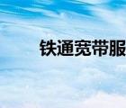 鐵通寬帶服務(wù)電話（鐵通寬帶官網(wǎng)）
