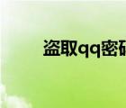 盜取qq密碼教程（盜qq密碼教程）