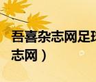 吾喜雜志網(wǎng)足球俱樂部雜志2002.19（吾喜雜志網(wǎng)）