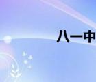 八一中文網(wǎng)（書香中文網(wǎng)）