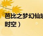芭比之夢(mèng)幻仙境完整版（芭比夢(mèng)幻仙境之穿越時(shí)空）