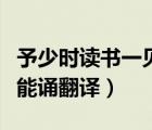 予少時讀書一見輒即能誦（予少時讀書一見輒能誦翻譯）