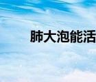 肺大泡能活多久（肺大泡能治好嗎）