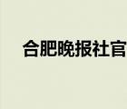 合肥晚報(bào)社官網(wǎng)招聘（合肥晚報(bào)社官網(wǎng)）