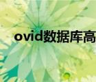 ovid數(shù)據(jù)庫(kù)高級(jí)檢索（ovid數(shù)據(jù)庫(kù)入口）