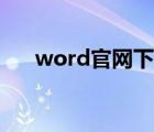 word官網(wǎng)下載（word視頻教程下載）