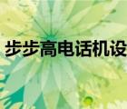 步步高電話機(jī)設(shè)置方法（步步高電話子母機(jī)）